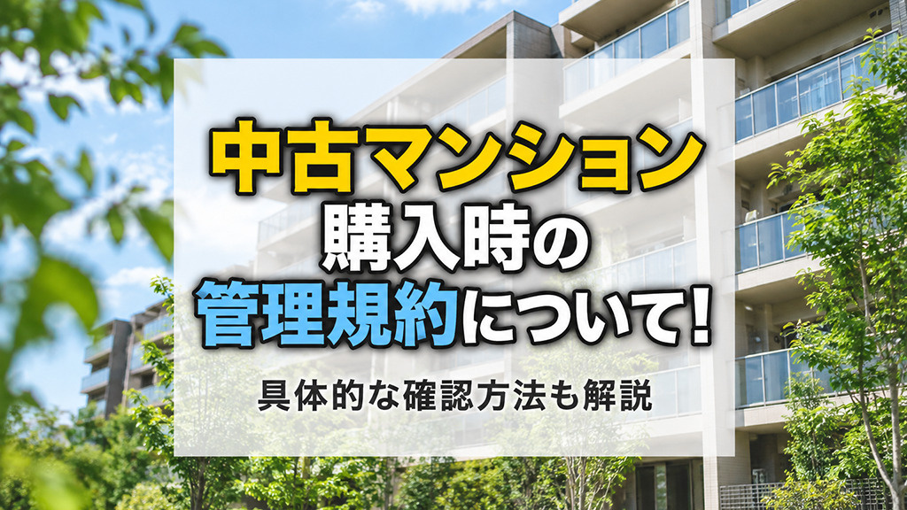 中古マンション購入時の管理規約について！具体的な確認方法も解説の画像
