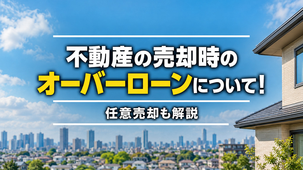 不動産の売却時のオーバーローンについて！任意売却も解説の画像