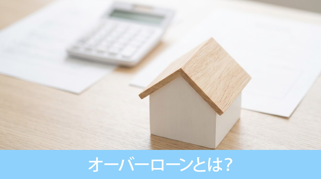 オーバーローンとは？
