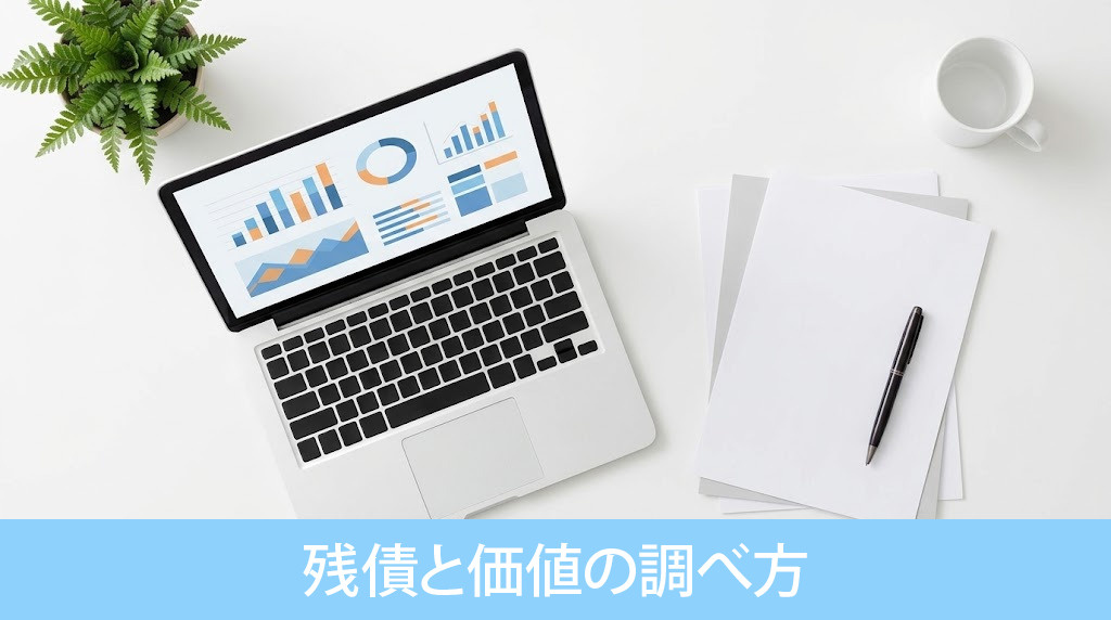 オーバーローンか判断する残債と価値の調べ方