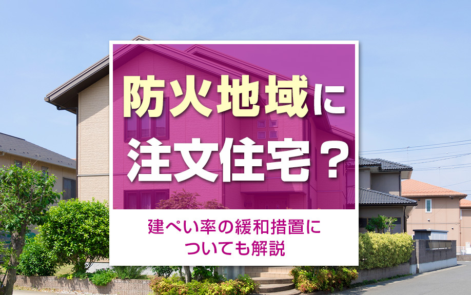 防火地域に注文住宅？建ぺい率の緩和措置についても解説