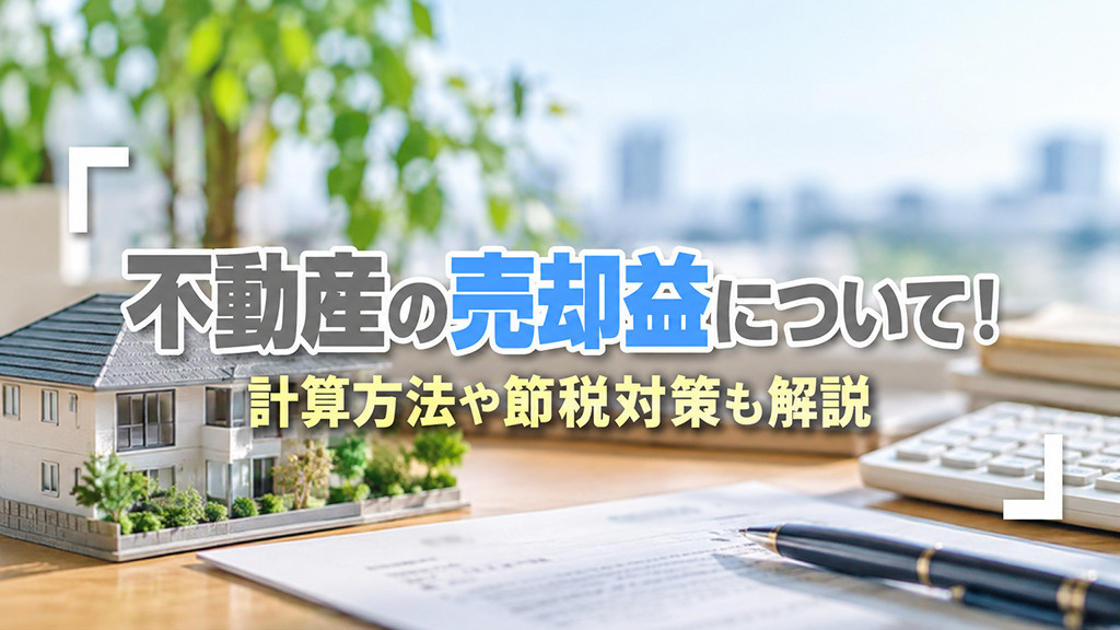 不動産の売却益について！計算方法や節税対策も解説の画像
