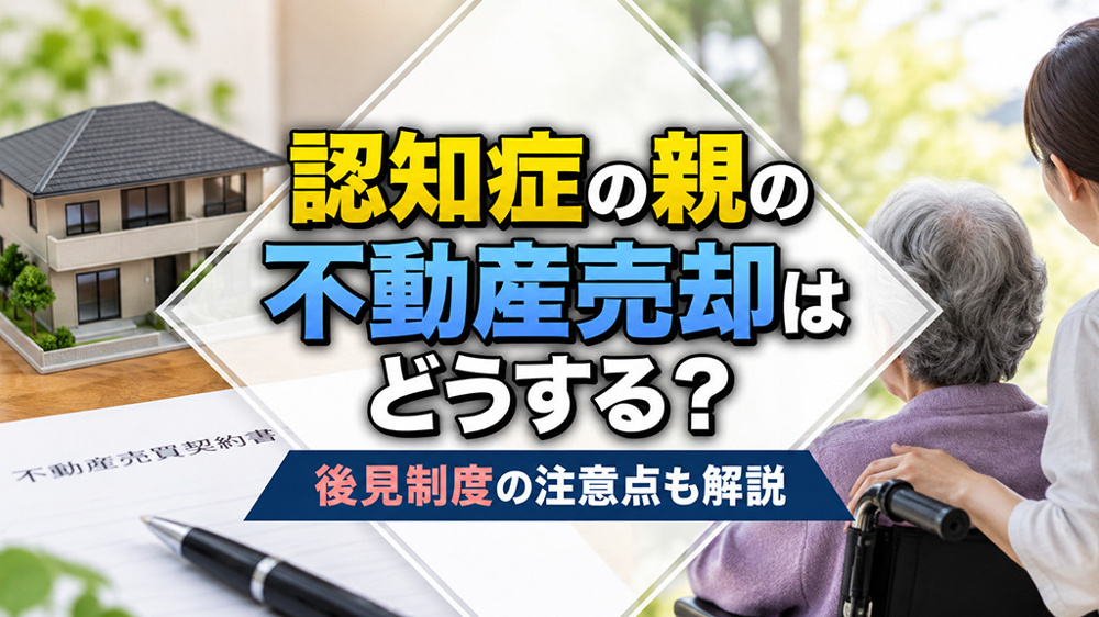 認知症の親の不動産売却はどうする？後見制度の注意点も解説の画像