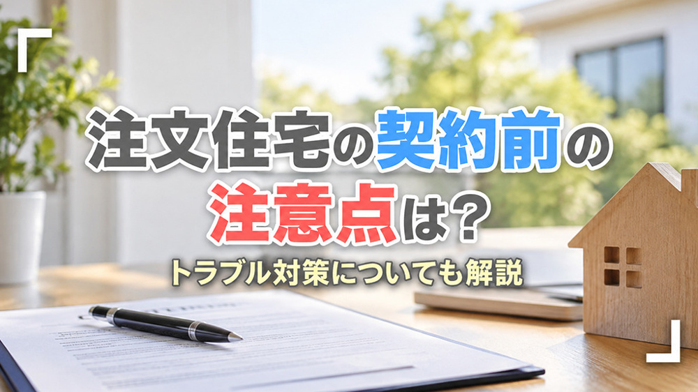 注文住宅の契約前の注意点は？トラブル対策についても解説の画像