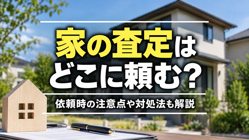 家の査定はどこに頼む？依頼時の注意点や対処法も解説の画像
