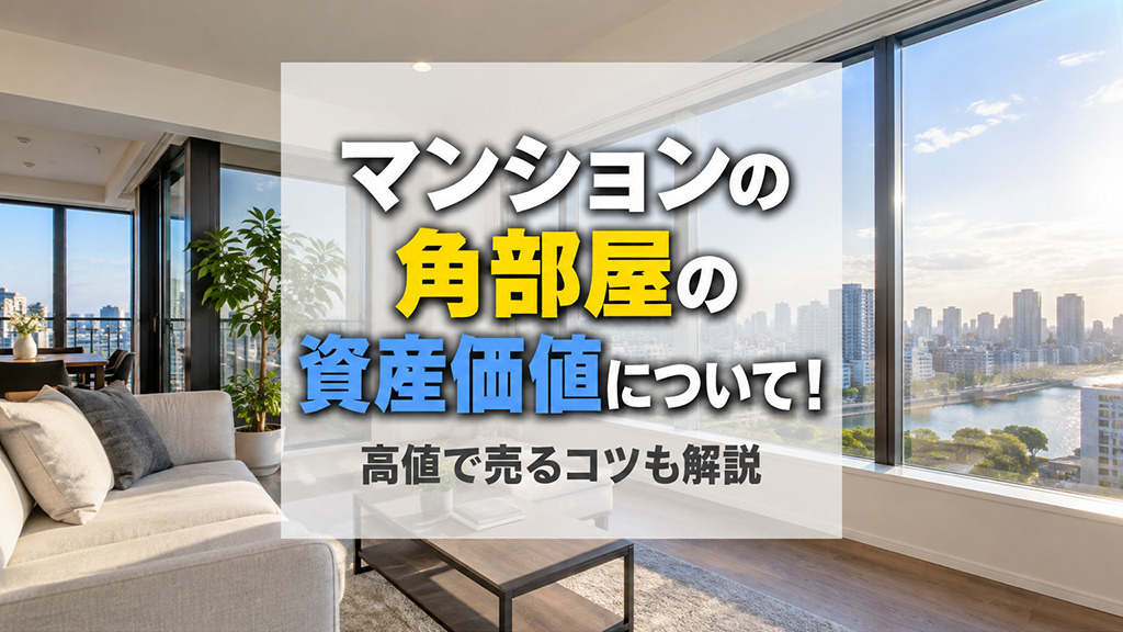 マンションの角部屋の資産価値について!高値で売るコツも解説の画像