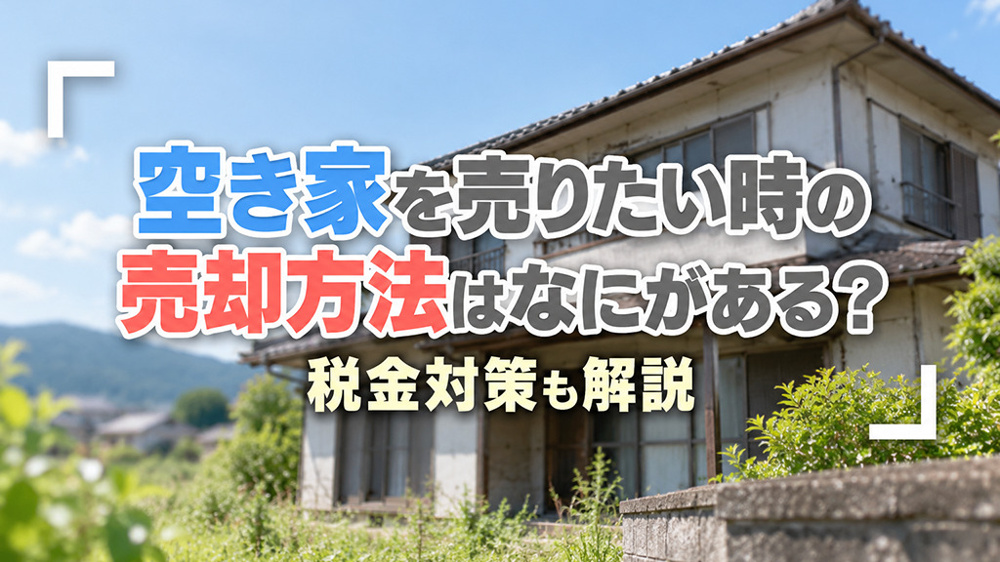 空き家を売りたい時の売却方法はなにがある？税金対策も解説の画像