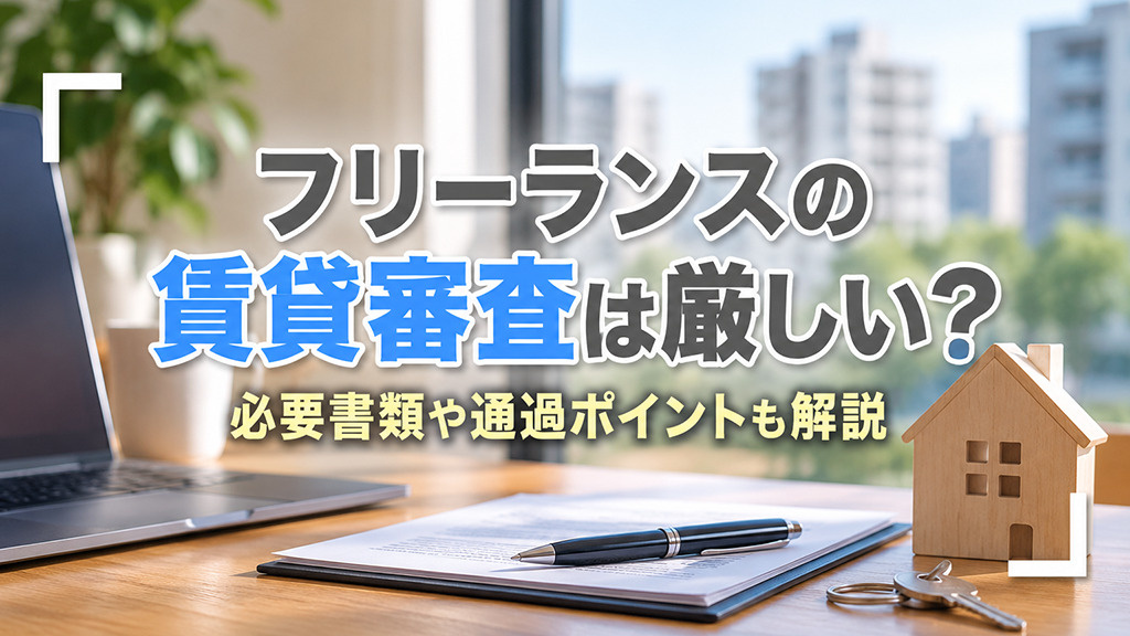 フリーランスの賃貸審査は厳しい？必要書類や通過ポイントも解説の画像