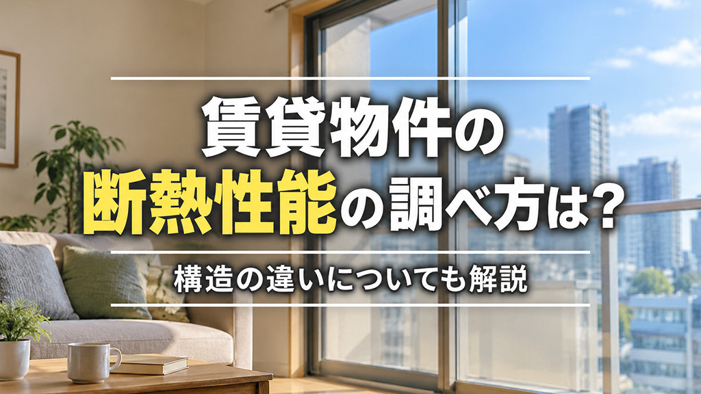 賃貸物件の断熱性能の調べ方は？構造の違いについても解説の画像