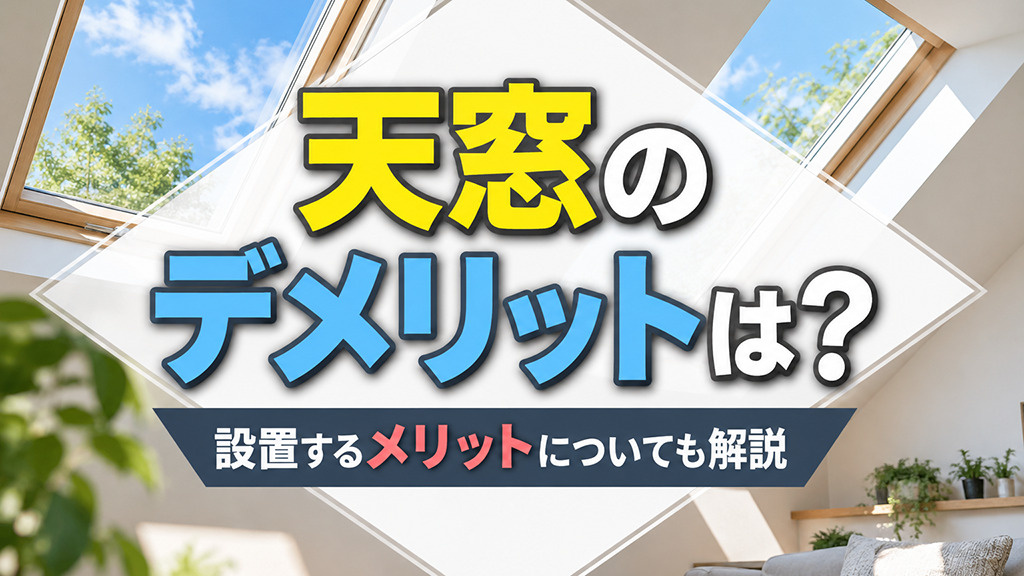 天窓のデメリットは?設置するメリットについても解説の画像