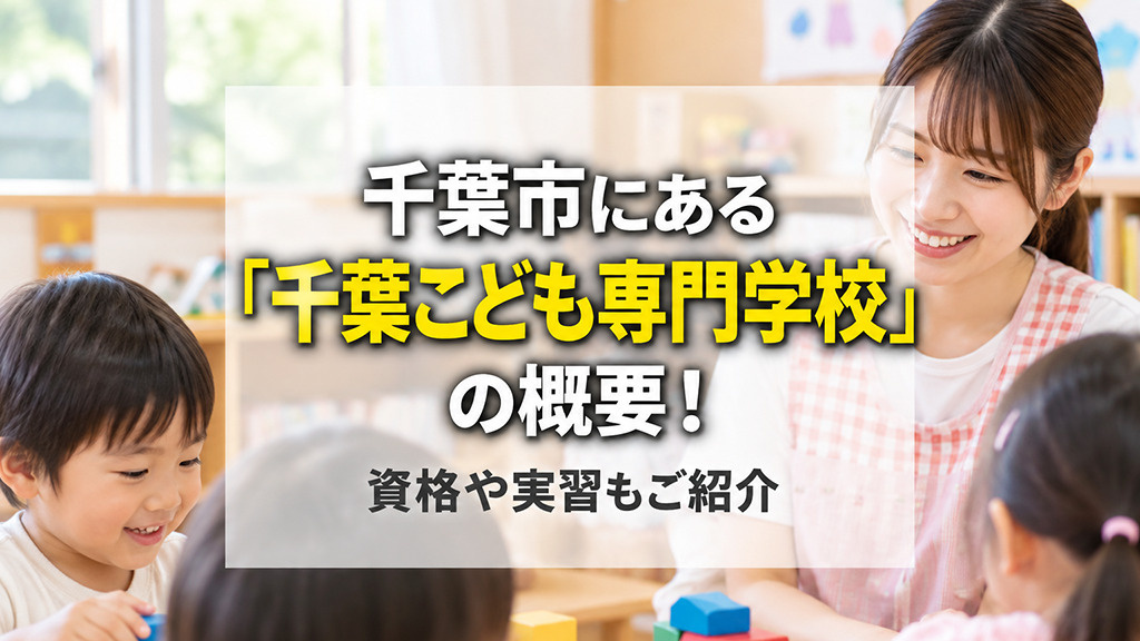 千葉市にある「千葉こども専門学校」の概要!資格や実習もご紹介の画像