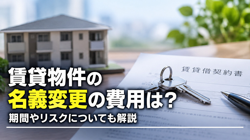 賃貸物件の名義変更の費用は？期間やリスクについても解説の画像