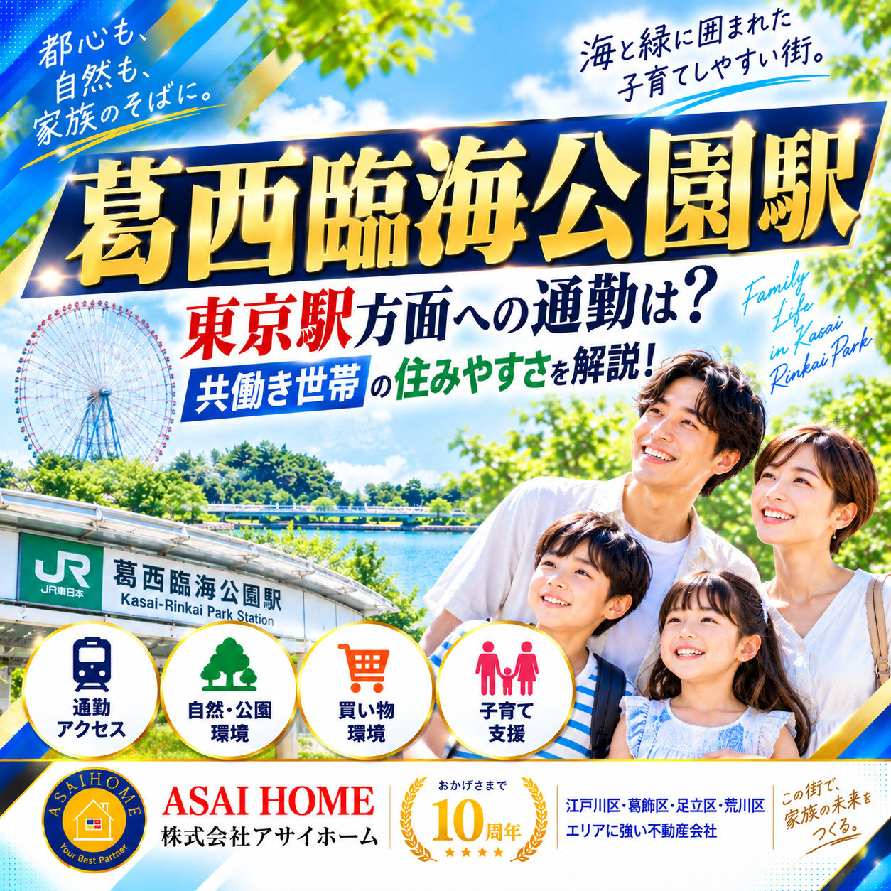 【葛西臨海公園駅×子育て】東京駅方面への通勤は？共働き世帯の住みやすさを解説！の画像