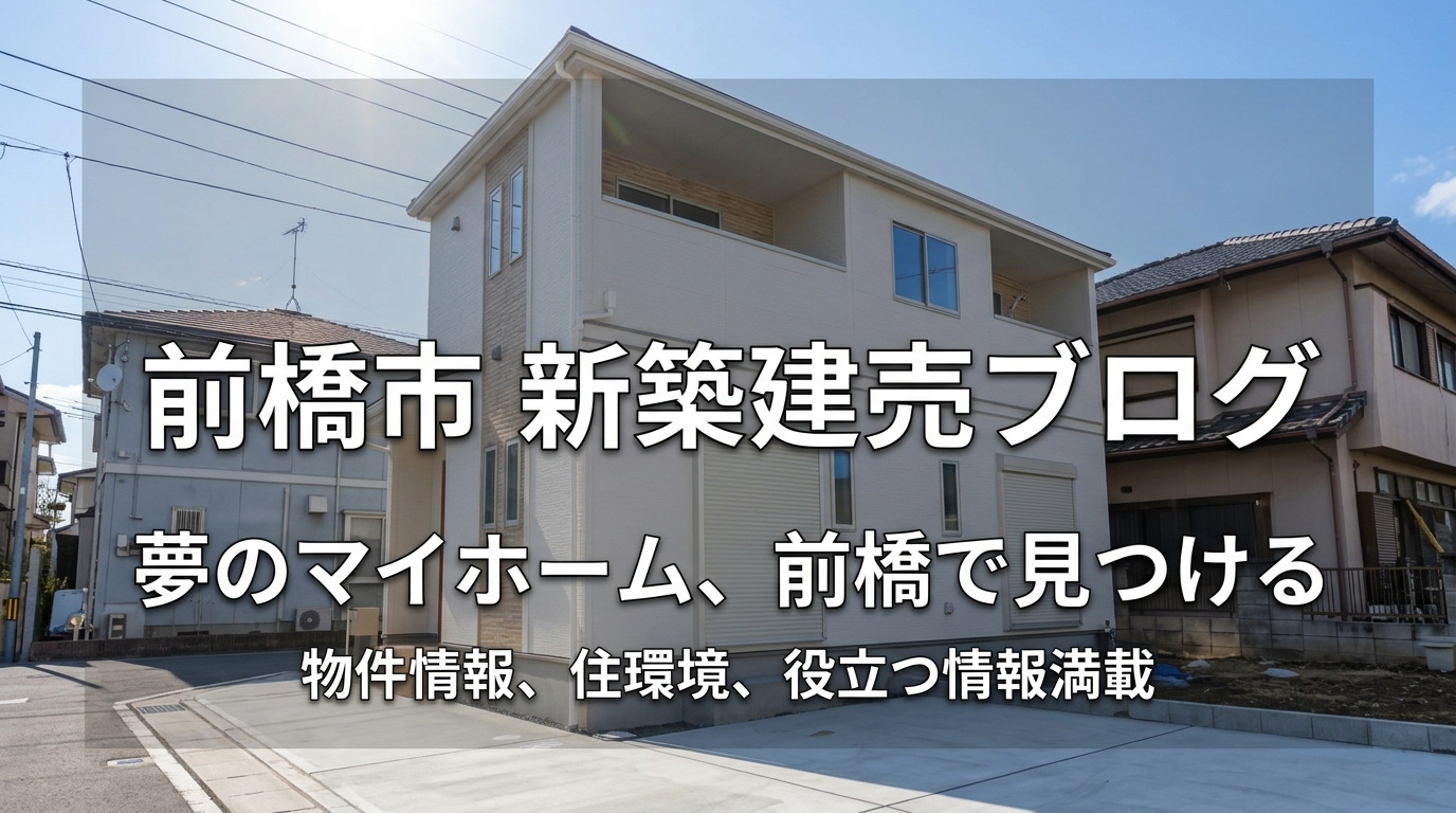 前橋市で建売住宅を探すなら!の画像