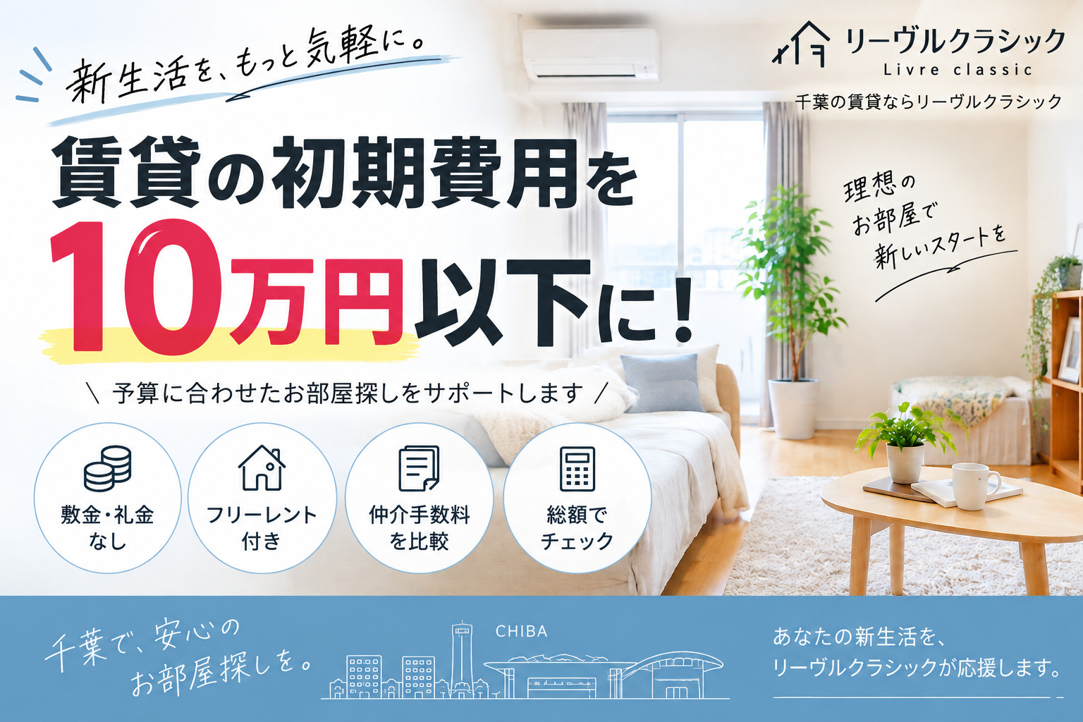 千葉で賃貸の初期費用を10万円以下にできる?費用を抑える方法と物件の探し方の画像