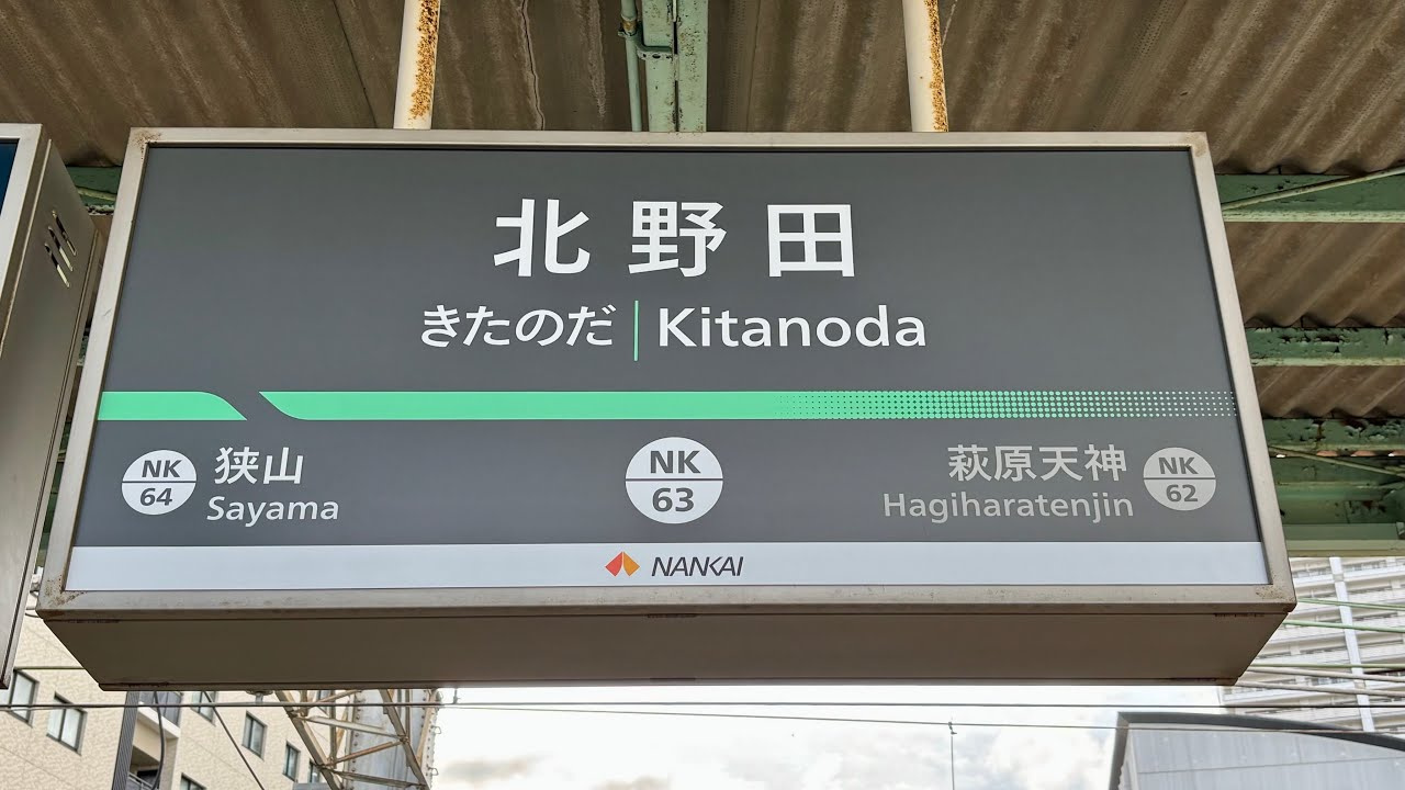 堺市東区野田の不動産売却 / 北野田駅近郊の相場と高く売るコツの画像