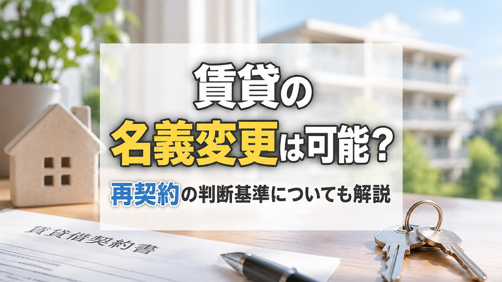 賃貸の名義変更は可能？再契約の判断基準についても解説の画像