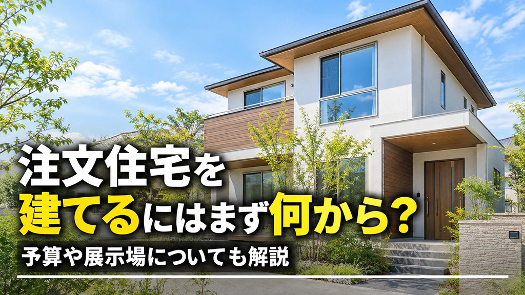 注文住宅を建てるにはまず何から？予算や展示場についても解説の画像