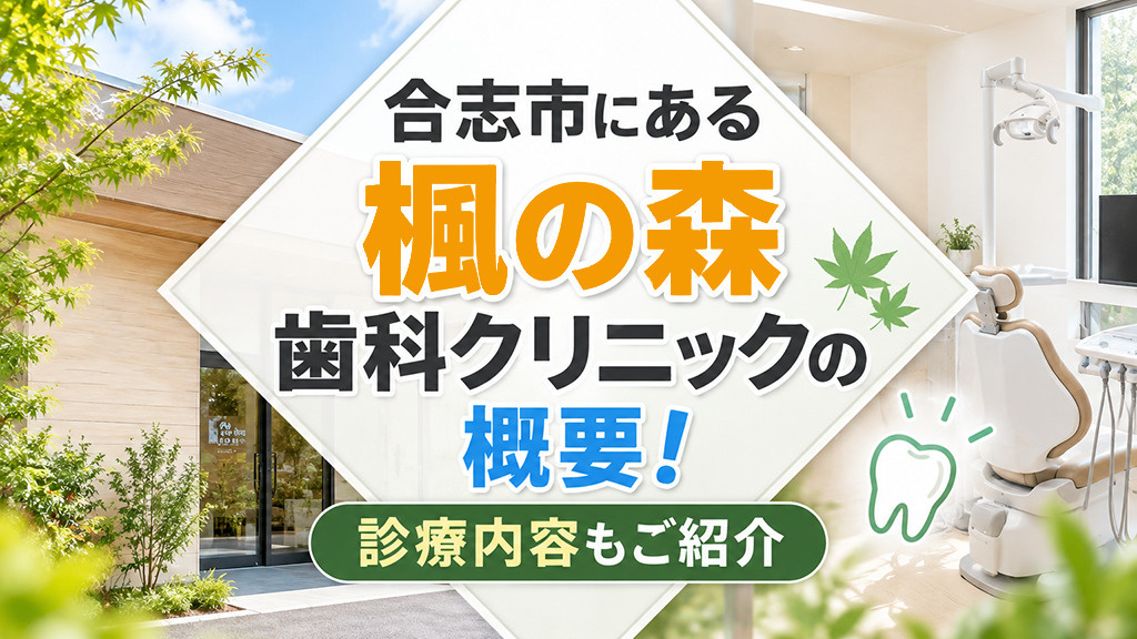 合志市にある「楓の森歯科クリニック」の概要！診療内容もご紹介の画像