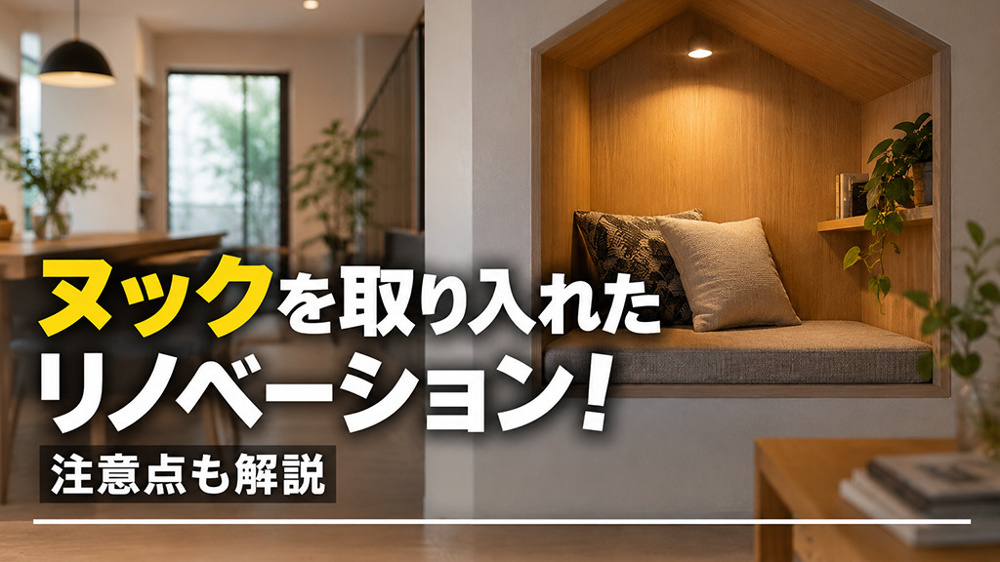 ヌックを取り入れたリノベーション！注意点も解説の画像