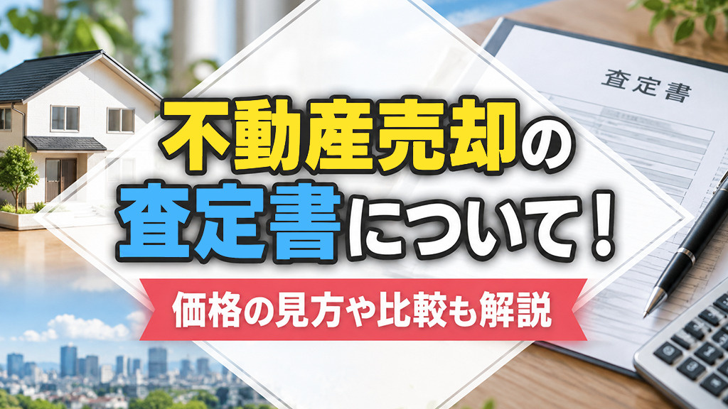 不動産売却の査定書について！価格の見方や比較も解説