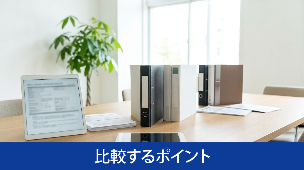 査定書を比較するポイント
