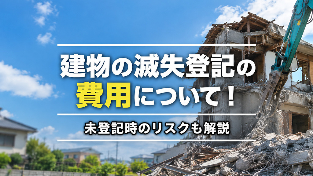 建物の滅失登記の費用について！未登記時のリスクも解説の画像