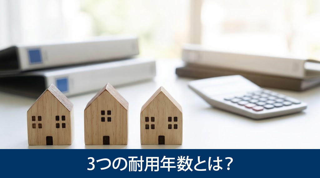 不動産売却で重要な3つの耐用年数とは？