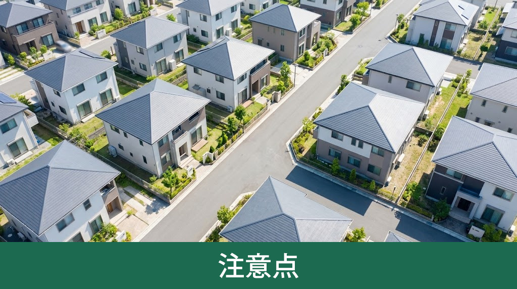 私道に面した土地を売却する際の注意点