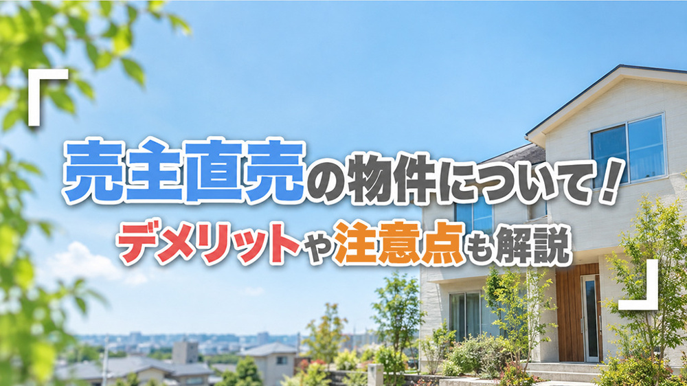 売主直売の物件について！デメリットや注意点も解説の画像