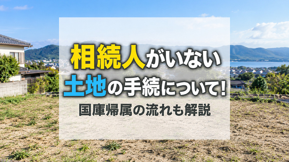 相続人がいない土地の手続について！国庫帰属の流れも解説の画像