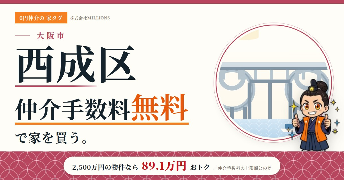 【西成区】で仲介手数料無料で家を買う方法｜相場・エリア・交通を公的データで解説の画像