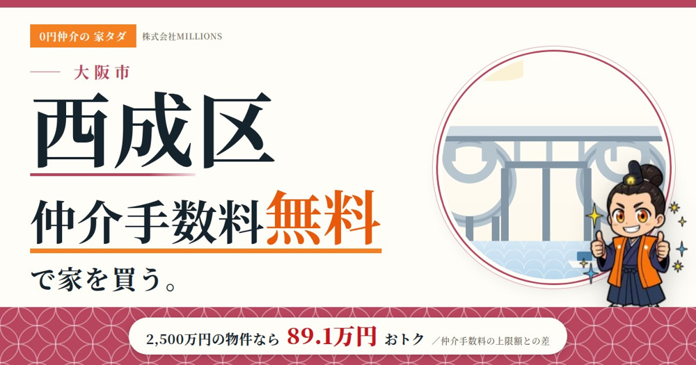 【西成区】で仲介手数料無料で家を買う方法｜相場・エリア・交通を公的データで解説の画像