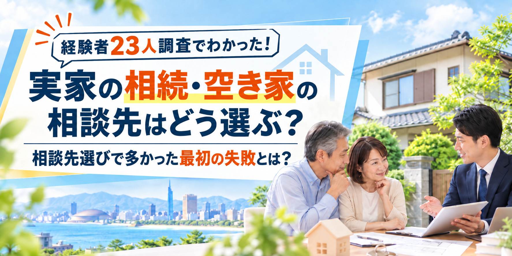 【福岡市23人調査でわかった】実家の相続・空き家、相談先の選び方は？