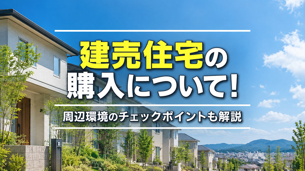 建売住宅の購入について！周辺環境のチェックポイントも解説の画像