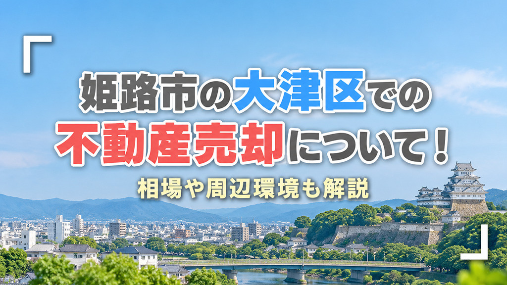 姫路市の大津区での不動産売却について！相場や周辺環境も解説の画像