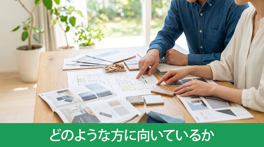 建売と注文住宅はどのような方に向いているか