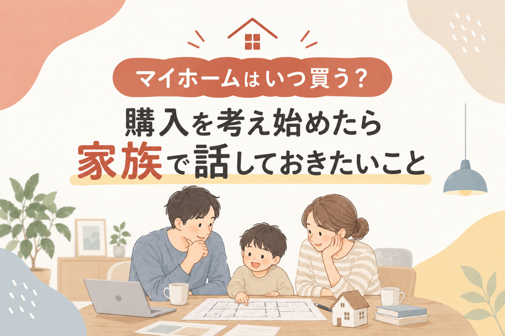 マイホームはいつ買う？購入を考え始めたら家族で話しておきたいことの画像