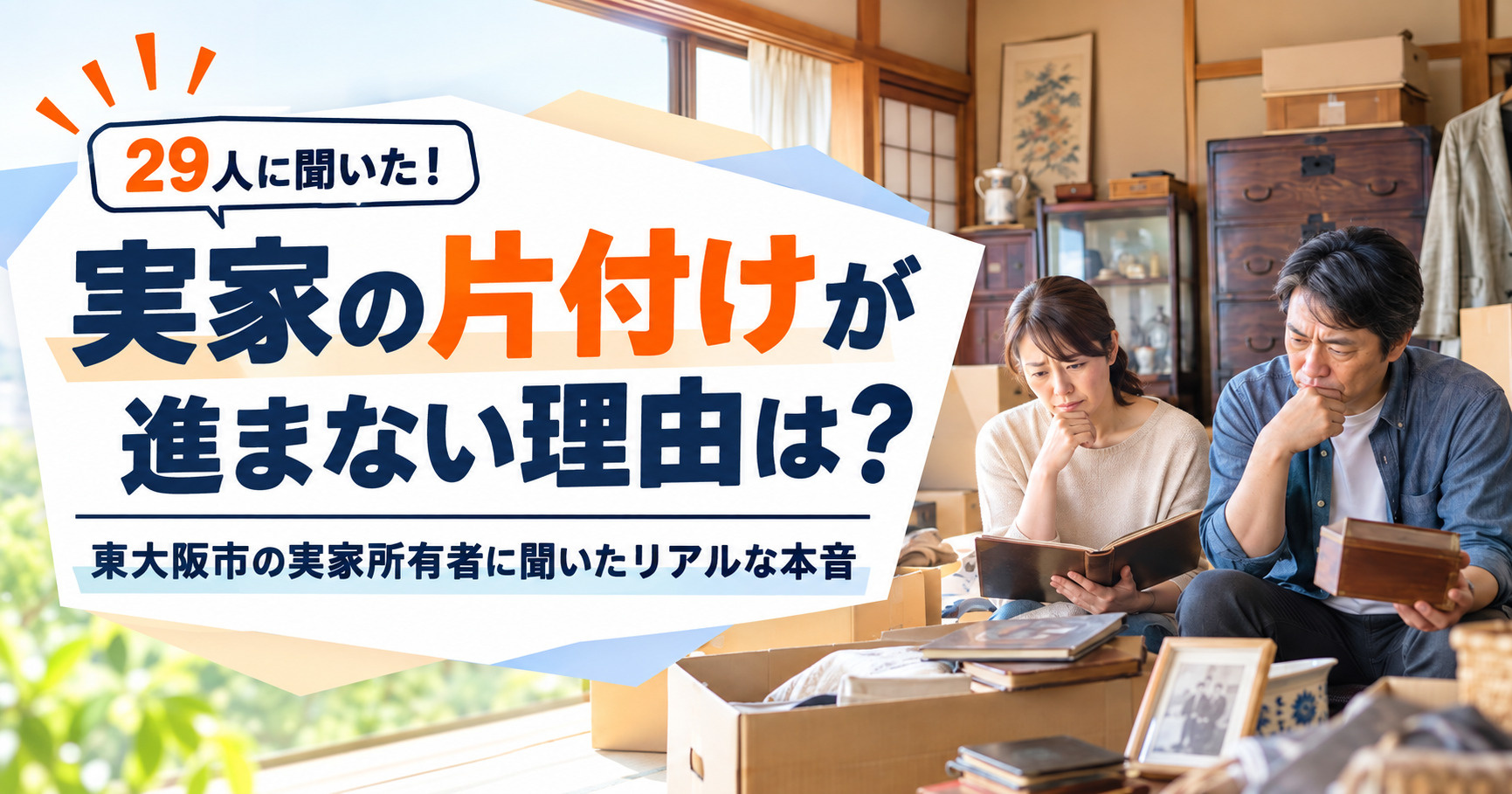 実家の片付けが進まない理由は？東大阪市の実家所有者29人に聞いたリアルな本音