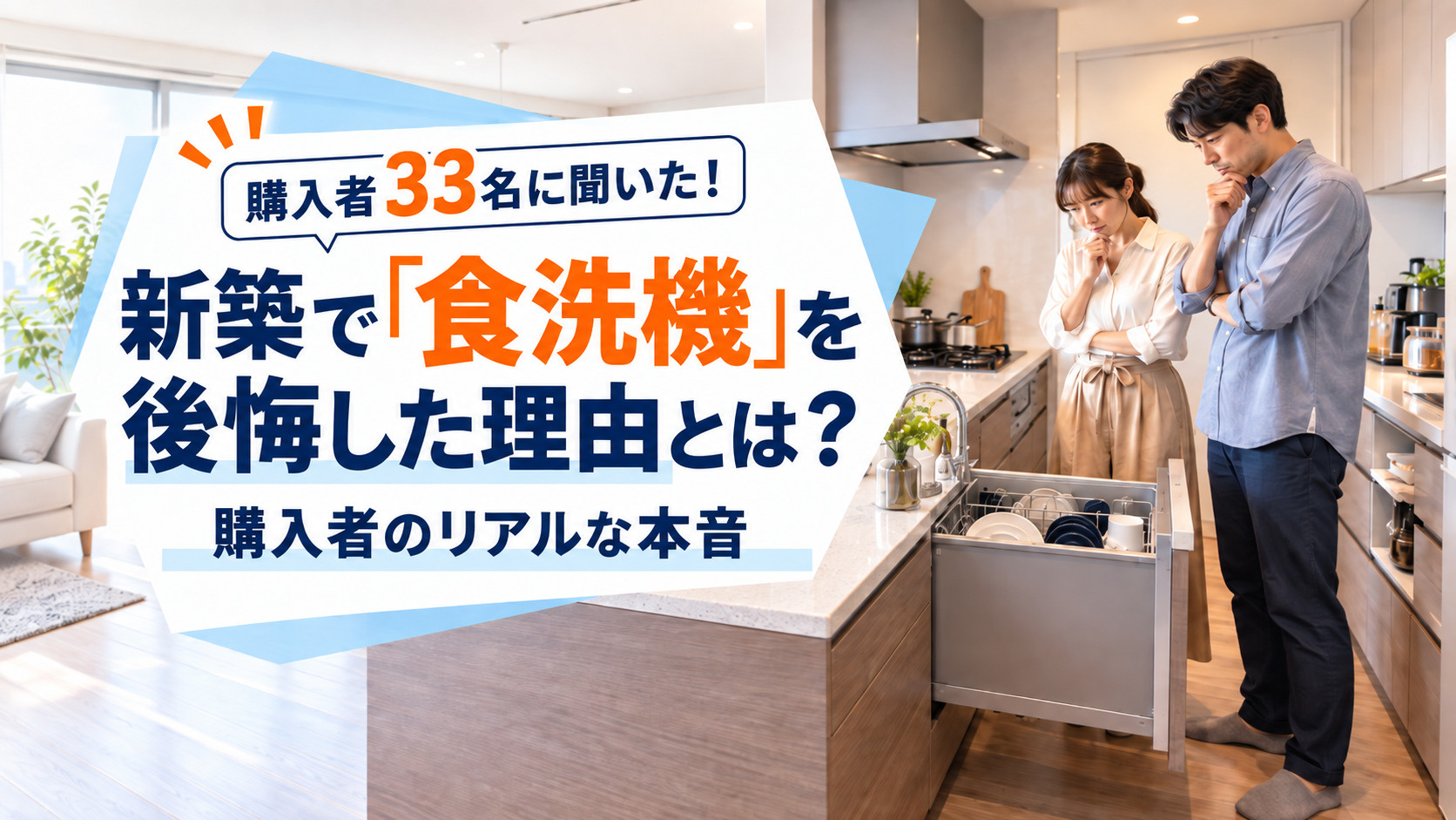 【名古屋】新築で「食洗機」を後悔した理由とは？名古屋の購入者33人のリアルな本音調査の画像