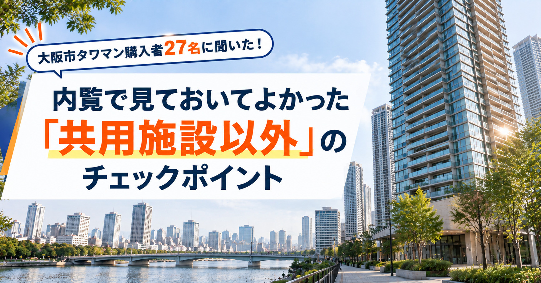 大阪市タワマン購入者27名に聞いた！内覧で見ておいてよかった「共用施設以外」のチェックポイントの画像