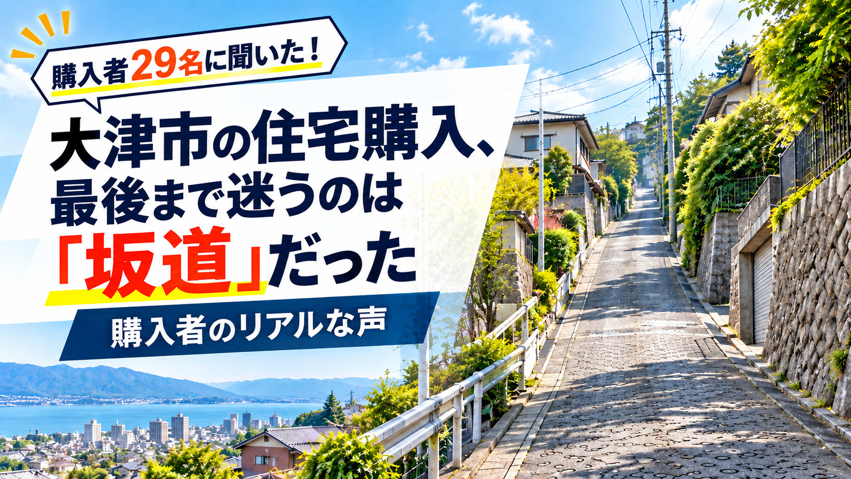 大津市の住宅購入、最後まで迷うのは「坂道」だったの画像