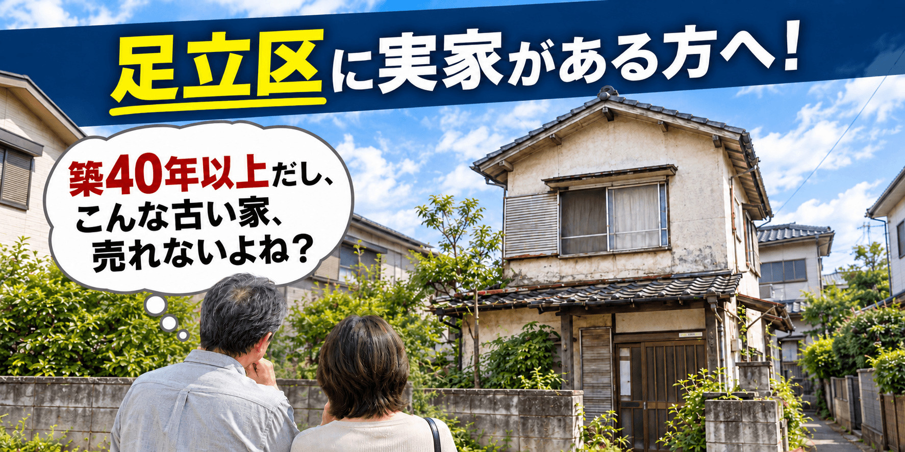 足立区に築40年以上の実家がある方への画像