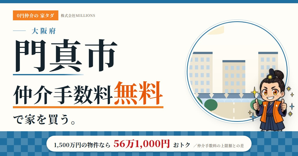 【門真市】で仲介手数料無料で家を買う方法｜相場・エリア・交通を公的データで解説の画像