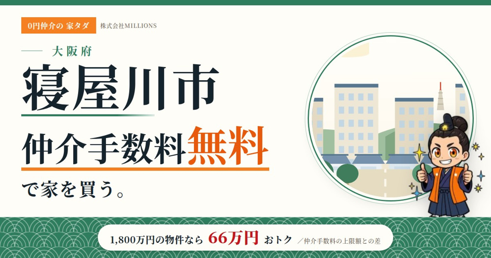 【寝屋川市】で仲介手数料無料で家を買う方法｜相場・エリア・学校選択制を公的データで解説の画像