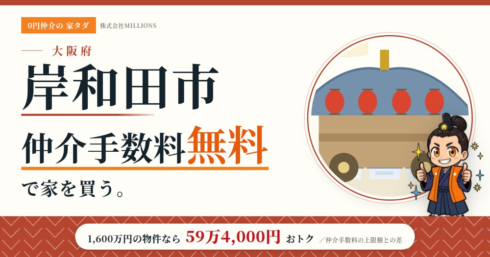【岸和田市】で仲介手数料無料で家を買う方法｜相場・エリア・交通を公的データで解説の画像