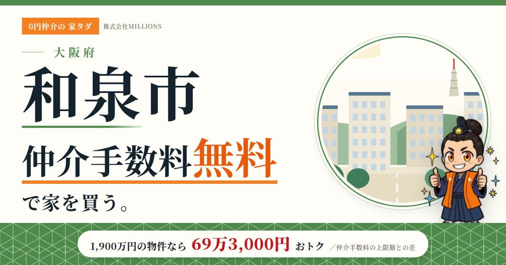 【和泉市】で仲介手数料無料で家を買う方法｜相場・エリア・交通を公的データで解説の画像