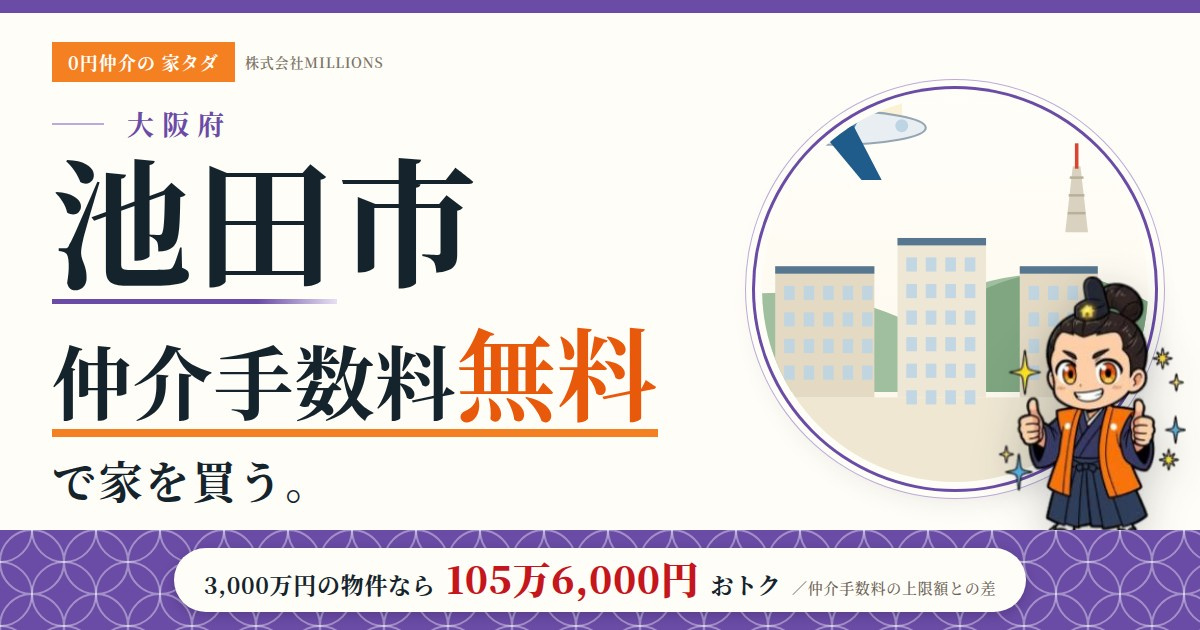 【池田市】で仲介手数料無料で家を買う方法|相場・エリア・交通を公的データで解説の画像