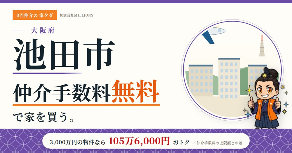 【池田市】で仲介手数料無料で家を買う方法｜相場・エリア・交通を公的データで解説の画像