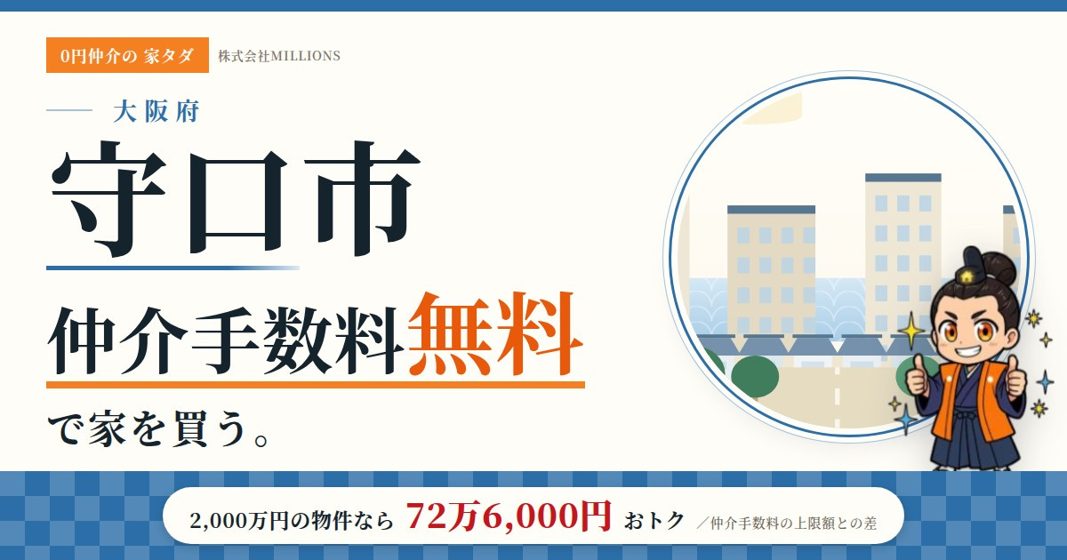 【守口市】で仲介手数料無料で家を買う方法｜相場・エリア・交通を公的データで解説の画像